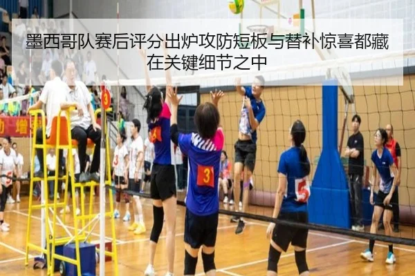 墨西哥队赛后评分出炉攻防短板与替补惊喜都藏在关键细节之中