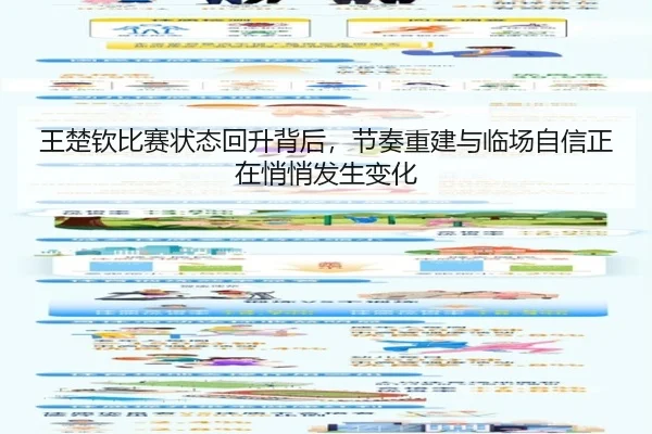 王楚钦比赛状态回升背后，节奏重建与临场自信正在悄悄发生变化